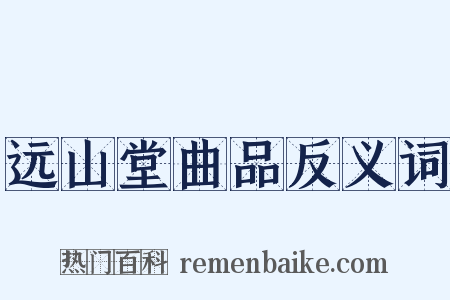 远山堂曲品反义词是什么意思的图片